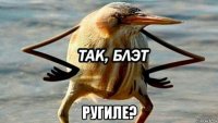  ругиле?