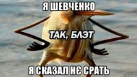 я шевченко я сказал нє срать