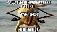 когда тебе первоклассники говорят что ты лох