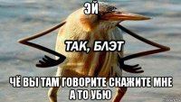 эй чё вы там говорите скажите мне а то убю