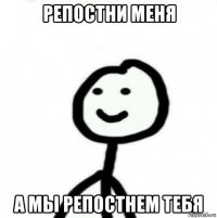 репостни меня а мы репостнем тебя