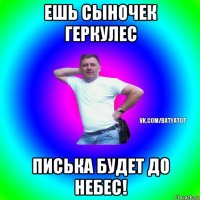 ешь сыночек геркулес писька будет до небес!