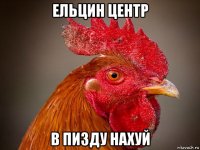 ельцин центр в пизду нахуй