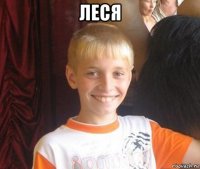 леся 