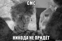 смс никода не придёт