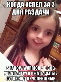 когда успел за 2 дня раздачи shadow warrior 2 в gog урвать игру и ржать целые сутки над не успевшими