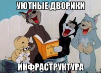 уютные дворики инфраструктура