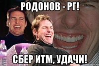 родонов - рг! сбер итм, удачи!