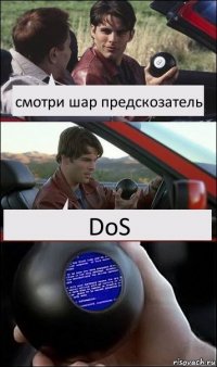 смотри шар предскозатель DoS