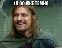 18:00 уже темно 