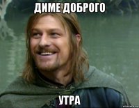 диме доброго утра