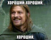 хороший. хороший. хороший.