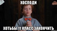 хосподи хотьбы 11 класс закончить