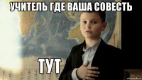 учитель где ваша совесть 