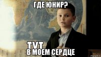 где юнир? в моем сердце