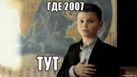 где 2007？ 