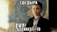 где дыра &genres[]=10