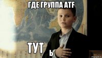 где группа atf ь