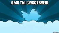 обж ты сужствуеш 