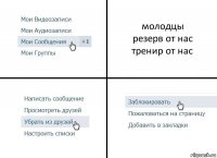 молодцы
резерв от нас
тренир от нас