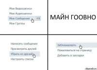 МАЙН ГООВНО