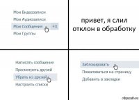 привет, я слил отклон в обработку