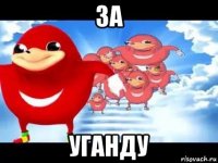 за уганду