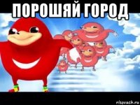 порошяй город 