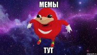 мемы тут