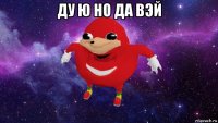 ду ю но да вэй 