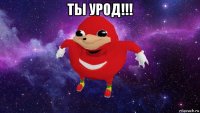 ты урод!!! 