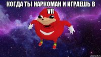 когда ты наркоман и играешь в vr 