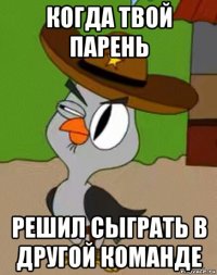 когда твой парень решил сыграть в другой команде