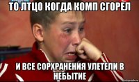 то лтцо когда комп сгорел и все сорхранения улетели в небытие