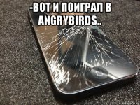 -вот и поиграл в angrybirds.. 