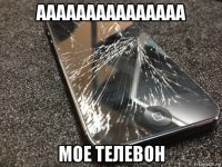 ааааааааааааааа мое телевон