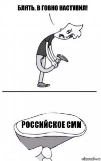 Российское СМИ