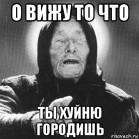 о вижу то что ты хуйню городишь