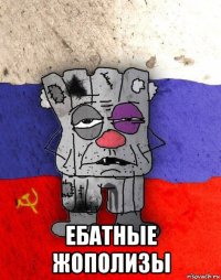  ебатные жополизы