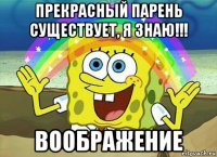 прекрасный парень существует, я знаю!!! воображение