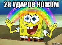 28 ударов ножом 