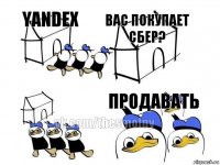 yandex вас покупает сбер?  продавать