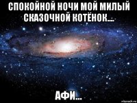 спокойной ночи мой милый сказочной котёнок.... афи...