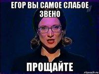 егор вы самое слабое звено прощайте