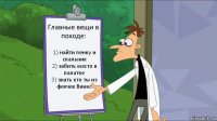 Главные вещи в походе: 1) найти пенку и спальник
2) забить место в палатке
3) знать кто ты из феечек Винкс