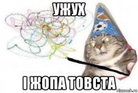 ужух і жопа товста