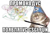 промокодус появлятус csgf.fun