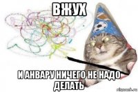 вжух и анвару ничего не надо делать