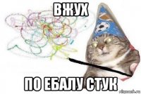 вжух по ебалу стук