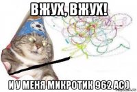 вжух, вжух! и у меня микротик 962 ac )